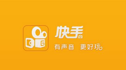 不打廣告、拒絕明星，快手如何做到3億用戶？